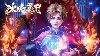 合集看個爽！冰與火之子的命運將會去向何方？| 冰火魔廚 The Magic Chef of Ice and Fire EP01-20 Multi Sub Full