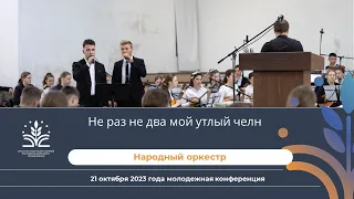 Не раз не два мой утлый челн (народный оркестр)