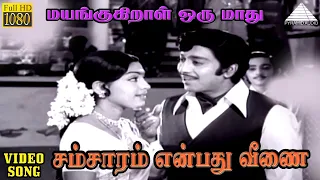 சம்சாரம் என்பது வீணை HD Video Song | மயங்குகிறாள் ஒரு மாது  | முத்துராமன் | சுஜாதா | விஜய பாஸ்கர்