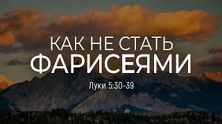 Как не стать фарисеями | Лук 5:30-39 || Дмитрий Шпилько