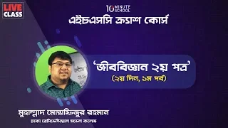 জীববিজ্ঞান ২য় পত্র (৩) | রেসিডেনশিয়াল কলেজ| মোস্তাফিজ স্যার |এইচএসসি স্পেশাল লাইভ |10 Minute School