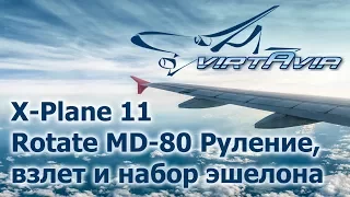 XP11 Rotate MD-80 ч.3 - Руление, взлет и набор эшелона