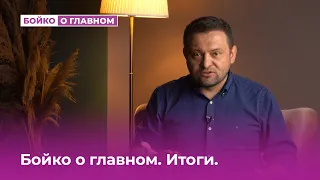 Бойко о главном. Итоги выборов