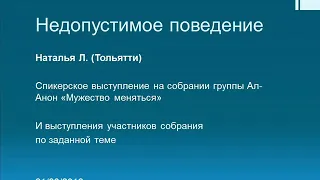 Недопустимое поведение. Наталья Л. Спикер на собрании группы Ал-Анон "Мужество меняться"