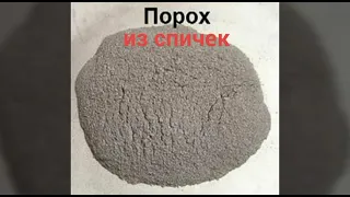 Как сделать порох из спичек.