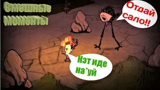 Я и мой друг в Don't Starve Together ( НАРЕЗКА )