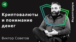 Почему биткоин меняет экономику и понимание денег — Виктор Советов