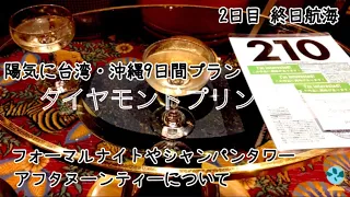 クルーズ2日目【ダイヤモンドプリンセス】陽気に台湾・沖縄9日間ツアーの乗船記です。フォーマルナイトのシャンパンタワーや、オークションでのシャンパンサービス、アフタヌーンティーについてまとめました。