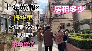 上海市区旧里改造后的新式里弄，弄堂干净整洁，问问这里房租多少