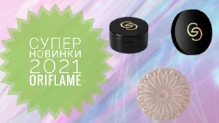 ОРИФЛЕЙМ ВЕСЕННИЕ СУПЕР НОВИНКИ 2021|СМОТРЕТЬ НОВИНКИ БУДУЩИХ КАТАЛОГОВ ORIFLAME 2021 КОСМЕТИКА