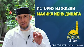 История из жизни Малика ибну Динара/ Абдуллахаджи Хидирбеков /Фатхуль Ислам