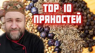 эти специи пряности должны быть на каждой кухне ! TOP 10 пряностей