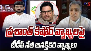 TDP Leader Deepak Reddy Interesting Comments On Prashant Kishore Comments | CM Jagan | TV5 News