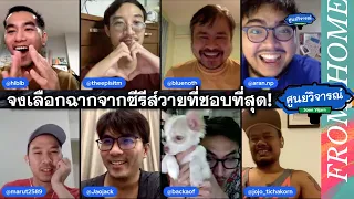 ฉากจากซีรีส์วายเรื่องไหนประทับจิตประทับใจที่สุด! [ENG SUB] | ศูนย์วิจารณ์ FROM HOME EP.2