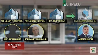 Велика корупція: як “Нафтогаз” збагатив фіктивну фірму на 2 млрд грн  // ШУСТРОВА LIVE | 5 грудня