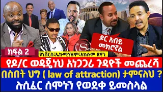 የዶ/ር ወዳጄነህ አነጋጋሪ ጉዳዮች መጨረሻ | በስበት ህግ ( law of attraction) ታምናለህ ? | ሉሲፈር ሰሞኑን የወደቀ ይመስላል