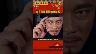 文官集團王朝的終結者