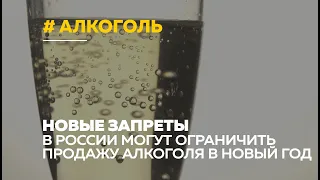 Снизить смертность и аборты: эксперты предлагают ограничить продажу алкоголя в новогодние праздники