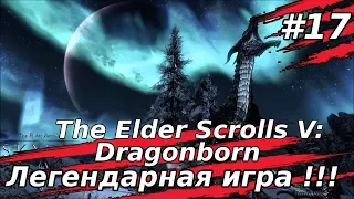 Легендарная игра :))➤ The Elder Scrolls V: Skyrim➤#17➤В БЕЗДНУ СПИСОК ДАЙ ЕГО НА ПЛАХУ :):)