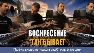 Воскресение - Так бывает - Кавер версия