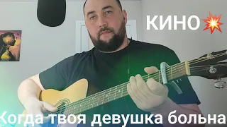 КИНО "Когда твоя девушка больна" 🎸🎸💥💥Кавер на гитаре. #кавер #кавернагитаре #фингерстайл #нагитаре