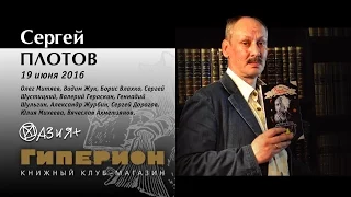 Сергей Плотов и гости. "Гиперион", 19.06.16