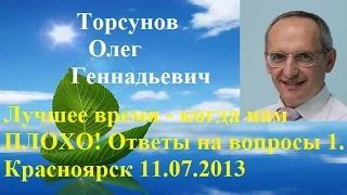 Торсунов О.Г. Лучшее время - когда нам ПЛОХО! Ответы на вопросы 1. Красноярск 11.07.2013