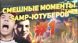 СМЕШНЫЕ МОМЕНТЫ SAMP-ЮТУБЕРОВ #1 | DELORENZY, KOHAN, АНДРЮХА КИЕВСКИЙ