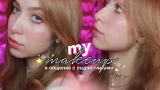 ☆彡my makeup ♡ крашусь и отвечаю на вопросы подписчиков (про будущее, рпп, мнение людей и парней)