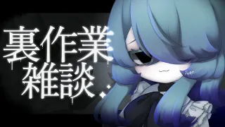 【裏作業雑談配信】だらだら作業やる回【リクルティカ/VTuber】