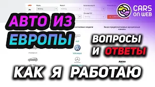 Пригон авто из Европы. Как я работаю. Ответы на вопросы.