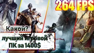 Выбираем лучший игровой ПК за 1400$ Batelfield CS:GO DOTA2 METRO Tomb Raider PUBG Witcher WOT 35000