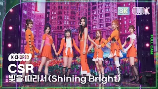 [K-Choreo 8k] 첫사랑 직캠 '빛을 따라서(Shining Bright)' (CSR Choreography) @MusicBank 230331