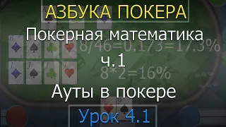 Азбука покера. Урок 4. Математика покера. Часть 1. Ауты в покере.