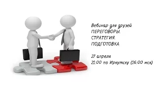 «Переговоры: стратегия и подготовка» Ольга Барнышева в проекте «Вебинар для друзей»