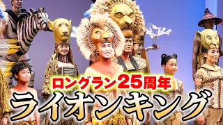 劇団四季『ライオンキング』カーテンコールで「サークル・オブ・ライフ」特別版を披露！　『劇団四季 ディズニーミュージカル「ライオンキング」日本上演25周年特別カーテンコール』