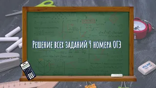 Решение всех 9 заданий математика ОГЭ. Линейные уравнения (1 часть)