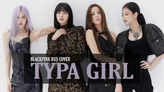 BLACKPINK - Typa Girl (RUS COVER by yanna)