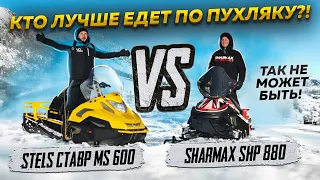 Кто лучше едет по пухляку?! Снегоход Sharmax SHP 880 против снегохода Stels Ставр MS 600.