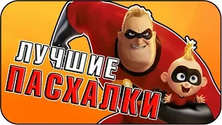 Суперсемейка 2 - Пасхалки / Incredibles 2 [Easter Eggs]