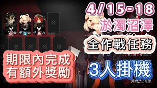 【明日方舟】4/15-18 維多利亞 淤濁沼澤「全作戰任務」 3人掛機（沒重岳沒能就看別份！）（測試地塊）（特別行動「尖滅測試作戰」）|| Arknights