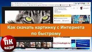 Как скачать картинку с интернета, если она не скачивается