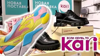 KARI 👠 ОБАЛДЕТЬ ЧТО ПРИВЕЗЛИ 😳 НОВАЯ КОЛЛЕКЦИЯ ОТДАЮТ ДАРОМ! ЗАКУПАЕМСЯ К ОСЕНИ!