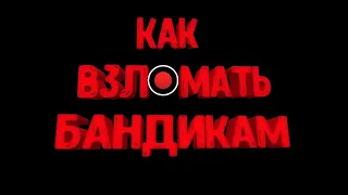 Как взломать/крякнуть программу Bandicam/Бандикам.