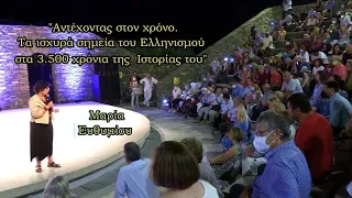 Μαρία Ευθυμίου : Τα ισχυρά σημεία του Ελληνισμού στα 3.500 χρόνια της Ιστορίας του