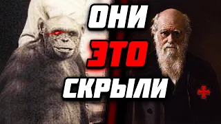 Что СПРЯТАЛ ОТ ЛЮДЕЙ Дарвин? Об этом НЕ РАССКАЖУТ в школе!