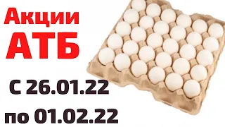 #АТБ НОВЫЕ #АКЦИИАТБ #ЦЕНЫ #ТОВАРДНЯ #ПРОДУКТЫ #яйца