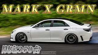 【愛車紹介】MARKX GRMN 限定350台の特別なマークXをご紹介!! 普通のマークXと何が違うの!?!?