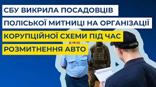 CБУ викрила посадовців Поліської митниці на організації корупційної схеми під час розмитнення авто