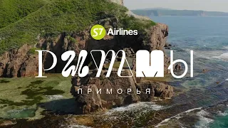 S7 Airlines | Ритмы Приморья | Фильм